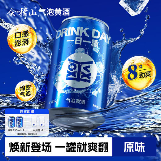 会稽山气泡黄酒原味易拉罐装330ml*12 商品图0