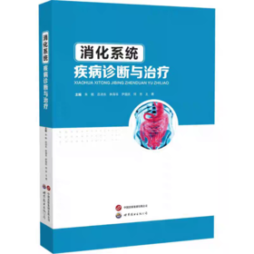 消化系统疾病诊断与治疗 朱艳 等 编