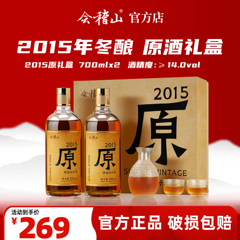 会稽山官旗  绍兴黄酒 2015年原色原酒700ml*2双瓶礼盒半干糯米酒无添加