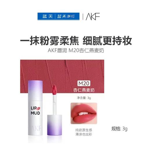 AKF唇泥 M20杏仁燕麦奶3g【30174131】 商品图0