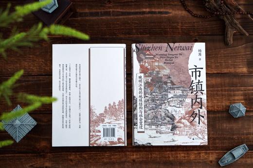 市镇内外：晚明江南的地域结构与社会变迁  杨茜/著  市镇 士绅 江南 明清 社会变迁  广西师范大学出版社 商品图5
