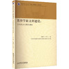 教育学新文科建设:实践探索与模式创新 商品缩略图0