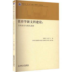 教育学新文科建设:实践探索与模式创新