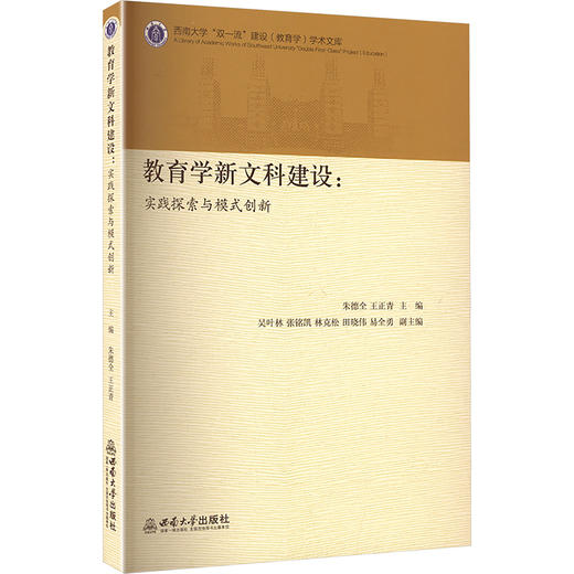 教育学新文科建设:实践探索与模式创新 商品图0