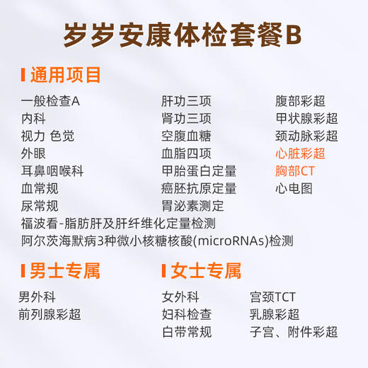 爱康国宾 岁岁安康体检套餐B 商品图1