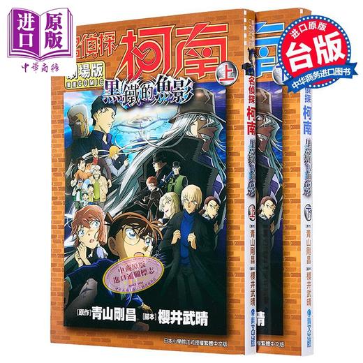 预售 【中商原版】漫画 名侦探柯南电影剧场版 第26集 黑铁的鱼影 上+下 青山刚昌 台版漫画书 青文出版 商品图1