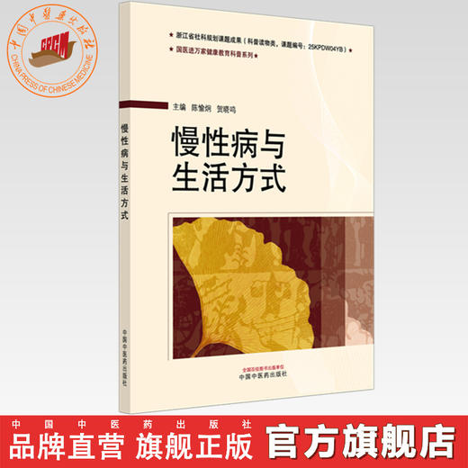 慢性病与生活方式 陈愉炯 贺晓鸣 主编 国医进万家健康教育科普系列教材 中国中医药出版社 商品图0