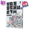 【中商原版】漫画 冒险者必死无疑的地下城 第1集 道満晴明 台版漫画书 台湾角川 商品缩略图1