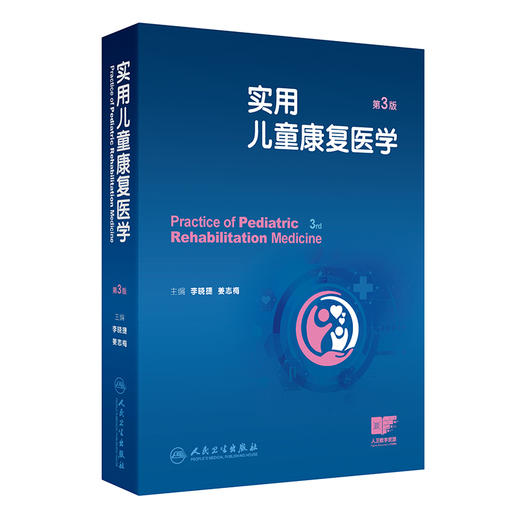 实用儿童康复医学 第3三版 李晓捷 姜志梅 详细介绍临床常见各类疾病与创伤的康复 重点突出康复治疗技术的应用人民卫生出版社 商品图1