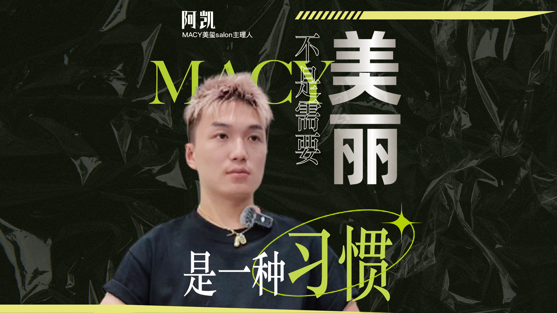 本期探店 MACY美玺SALON 主理人的经营之道