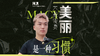 本期探店 MACY美玺SALON 主理人的经营之道 商品缩略图0