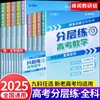 张雪峰高考分层练（新老高考均适用）峰阅教研组出品重点推荐 题型全归纳靶向练习复习教辅高考真题必刷题2025高三专题突破总复习资料书 商品缩略图1