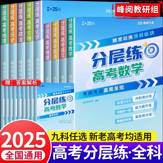 张雪峰高考分层练（新老高考均适用）峰阅教研组出品重点推荐 题型全归纳靶向练习复习教辅高考真题必刷题2025高三专题突破总复习资料书 商品图1
