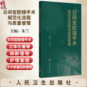 日间宫腔镜手术规范化流程与质量管理 朱兰 主编 可供妇产科日间手术的管理者和临床医护人员 住院医师和规培生阅读人民卫生出版社