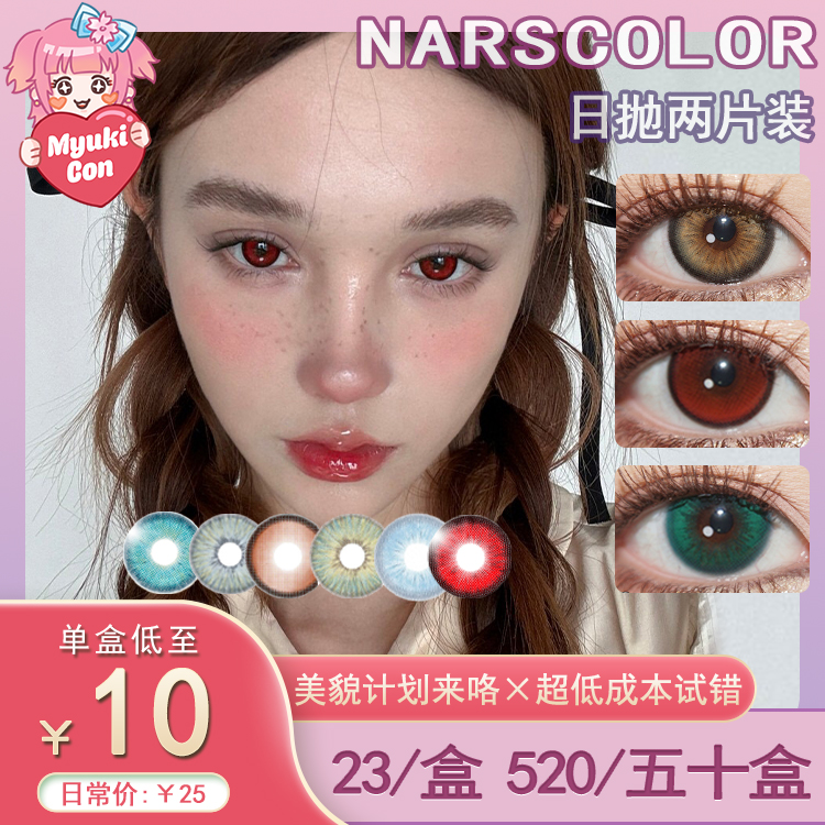【试戴片】NARSCOLOR日抛2片装 新品 蛇目绿 爆款  秘境森林/焦糖琥珀/SKY蓝/原夜/车厘子/西红柿/兔兔红/天使冰蓝/苹小果 COS显色 恋与深空秦彻 爱丽丝/蒂法/塞巴斯蒂安/哪吒