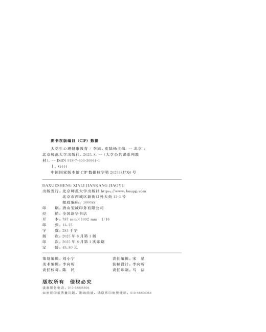 大学生心理健康教育 9787303309641 李旭 皮陆杨/主编  北京师范大学出版社 正版书籍 商品图2