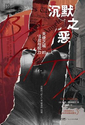 沉默之恶 : 天使之城的危险与权力