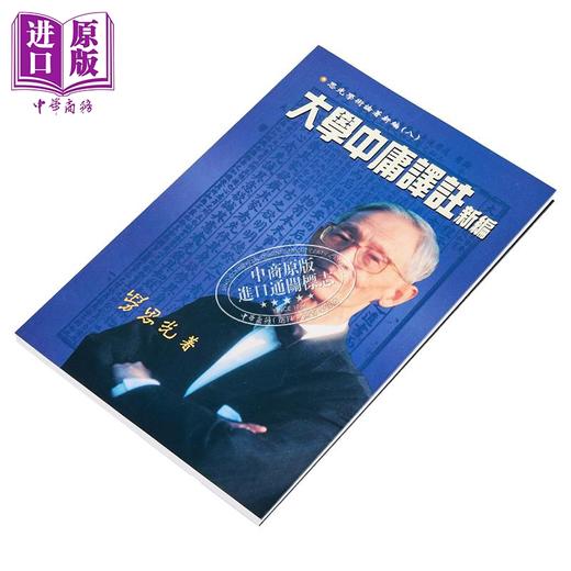 预售 【中商原版】大学中庸译注新编 港台原版 劳思光 中文大学出版 商品图2