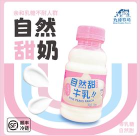预售3-7天发货&九峰牧场自然甜&5.0牛乳牛奶#自然甜牛乳无乳糖好吸收&5.0优质乳蛋白高钙纯牛奶，短保15天，顺丰发货