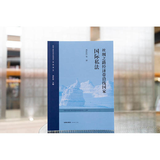 丝绸之路经济带沿线国家国际私法 邓社民等译 法律出版社 商品图1