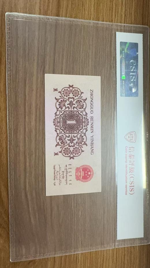 第三套人民币1角纸币封装评级 商品图1