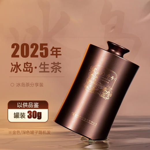 【品鉴装】陈升号 2025年冰岛30g（生茶） 商品图0