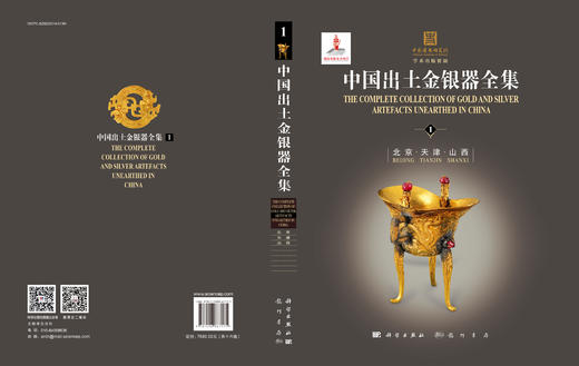中国出土金银器全集（共十六卷） 商品图3