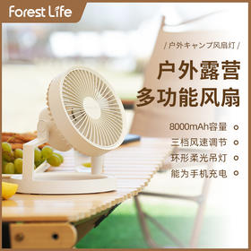 【户外多功能风扇+柔光灯】forestlife帐篷风扇FLE-1061 三档风速 三档环形柔光灯 挂立两用 180度可调节支架 内置8000mAh电池 USB移动充电宝