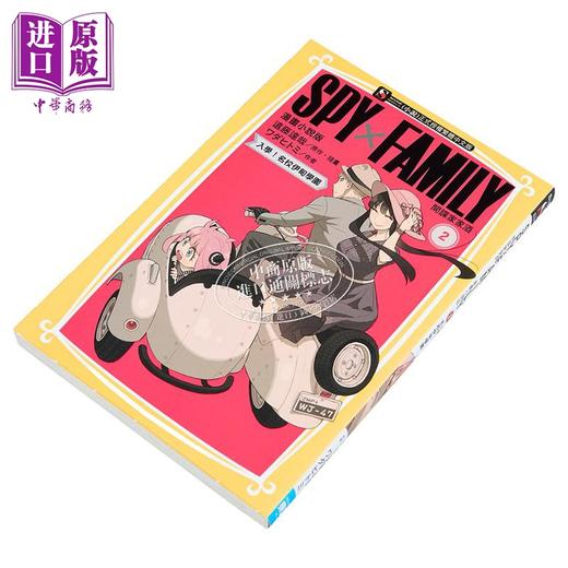 【中商原版】轻小说 SPY X FAMILY 间谍家家酒 漫画小说版 第2集 ワダヒトミ 台版轻小说 东立出版 商品图1