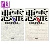 【中商原版】群魔 上下两册套装 陀思妥耶夫斯基经典日译版 日文原版日韩 悪霊 上下（新潮文庫） 商品缩略图0