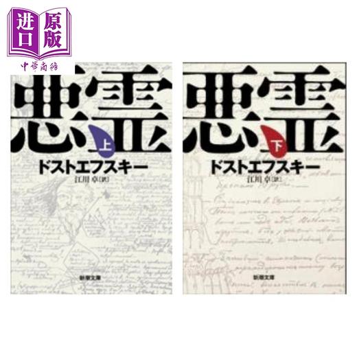 【中商原版】群魔 上下两册套装 陀思妥耶夫斯基经典日译版 日文原版日韩 悪霊 上下（新潮文庫） 商品图0