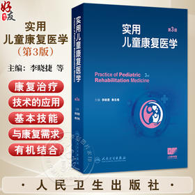 实用儿童康复医学 第3三版 李晓捷 姜志梅 详细介绍临床常见各类疾病与创伤的康复 重点突出康复治疗技术的应用人民卫生出版社