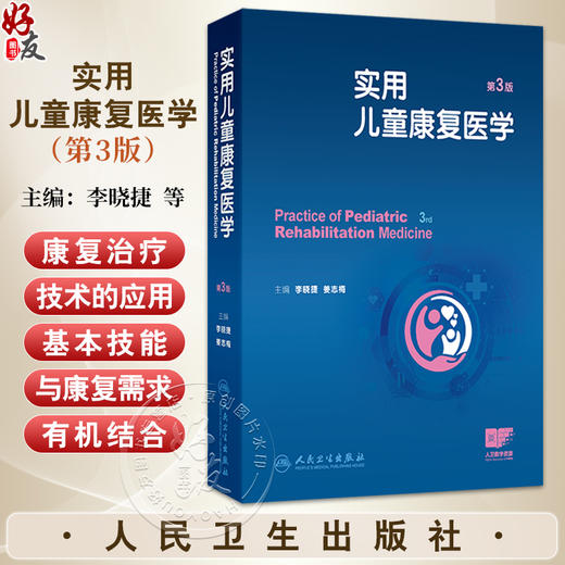 实用儿童康复医学 第3三版 李晓捷 姜志梅 详细介绍临床常见各类疾病与创伤的康复 重点突出康复治疗技术的应用人民卫生出版社 商品图0