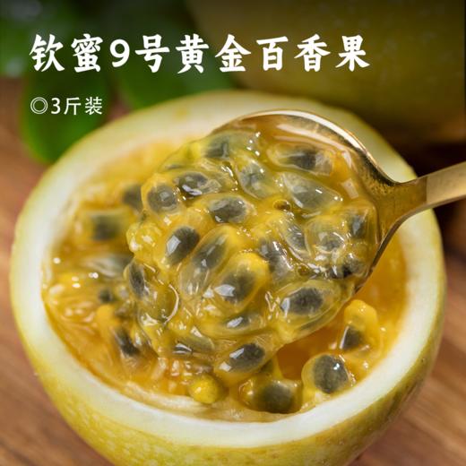 钦蜜9号黄金百香果 | 香气馥郁甜度高，入口酸甜多汁可口 ! 维C爆棚，颗颗圆润饱满 ! 自然树上热 不用加蜂蜜直接吃 商品图0