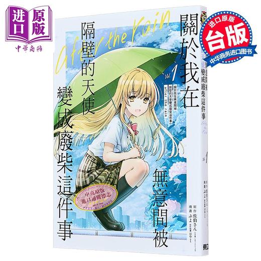 【中商原版】漫画 关于我在无意间被隔壁的天使变成废柴这件事 after the rain 第1集 佐伯さん 台版漫画书 东立出版 商品图1