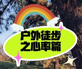 【科普】登山心率控制指南：科学方法让你爬得更久、更稳！