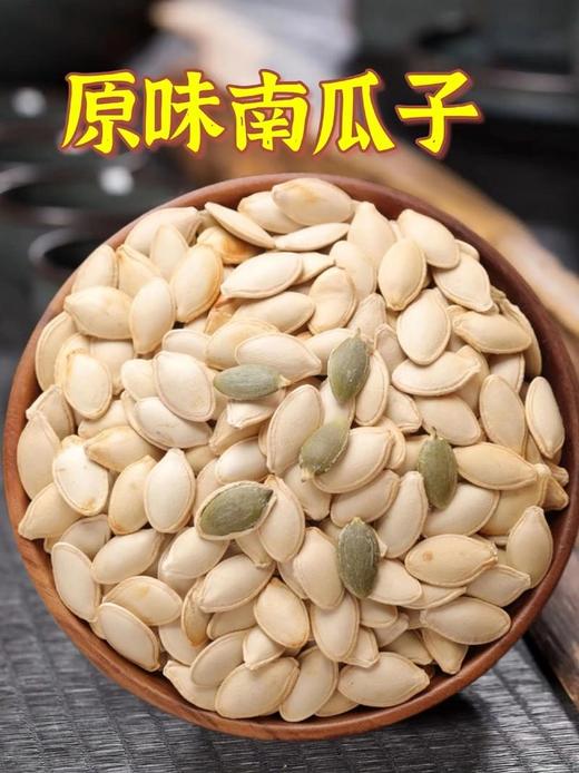 原味南瓜籽9.8元1袋250g，明天到 商品图0