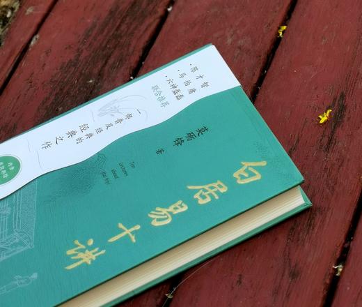 莫砺锋亲签：《白居易十讲》，精装，32开，莫砺锋著，凤凰出版社2025年7月一版一印，298页，定价68，售价68元。 商品图1