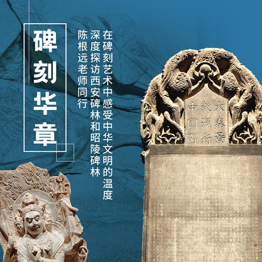 5.22-24 |陕西碑刻游学 |陈根远老师同行，用一个周末时间， 探访西安碑林和昭陵碑林，感受碑刻艺术的巅峰 商品图0