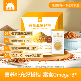 【低温熟制】草牧里 亚麻籽粉 10g*30条/盒 每日补充膳食均衡