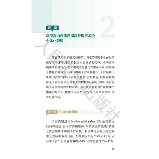 日间宫腔镜手术规范化流程与质量管理 朱兰 主编 可供妇产科日间手术的管理者和临床医护人员 住院医师和规培生阅读人民卫生出版社 商品图4