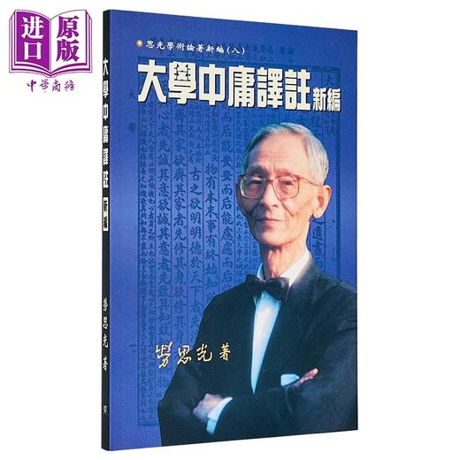 预售 【中商原版】大学中庸译注新编 港台原版 劳思光 中文大学出版 商品图1