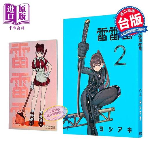【中商原版】漫画 雷雷雷 首刷限定版 第2集 ヨシアキ 台版漫画书 东立出版 商品图2