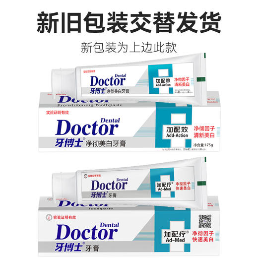 牙博士加配效净彻美白牙膏 商品图1