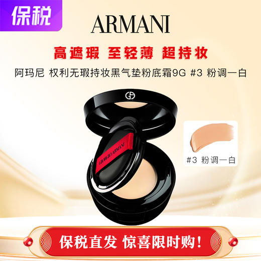 优选丨阿玛尼 权利无瑕持妆黑气垫粉底霜9g#2 #3 #5.5 商品图0