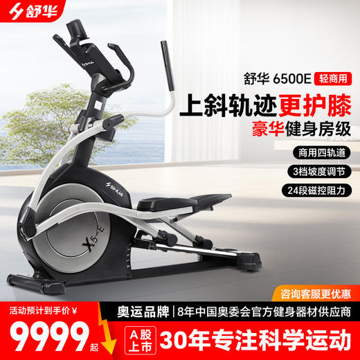 SHUA舒华椭圆机磁控磁阻高端家用静音太空漫步机商场同款B6500E 商品图0