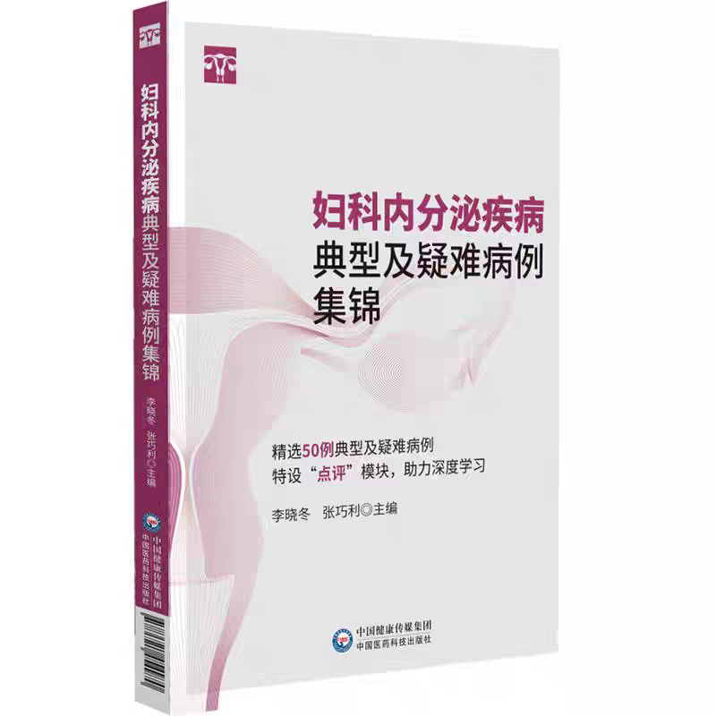 妇科内分泌疾病典型及疑难病例集锦