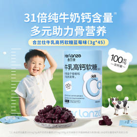 合兰仕牛乳高钙软糖135g(3g*45)