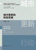 城市更新的财务策略 商品缩略图1
