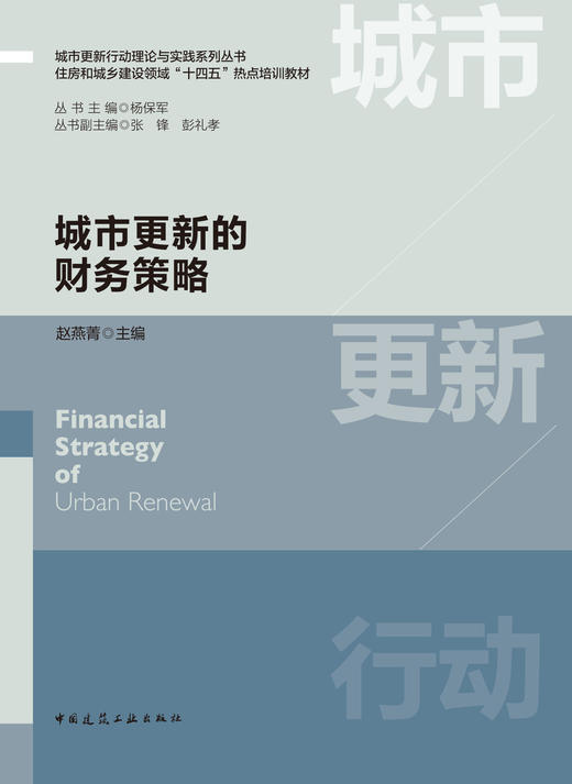 城市更新的财务策略 商品图1